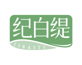 纪白缇