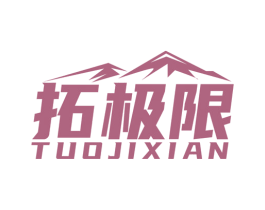 拓极限