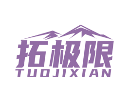 拓极限