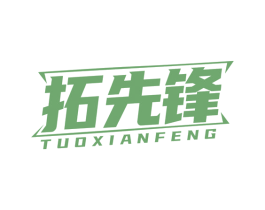 拓先锋