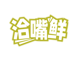 洽嘴鲜