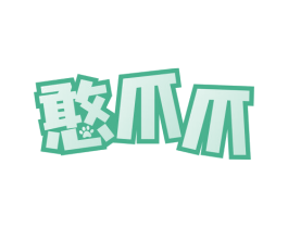 憨爪爪
