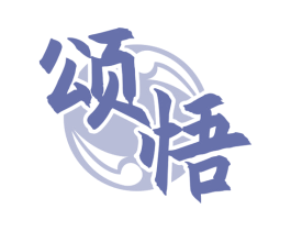 颂悟