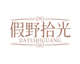 假野拾光