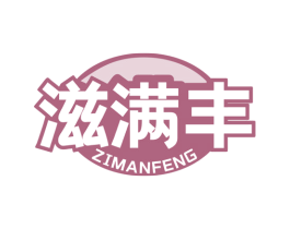 滋满丰