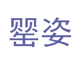 罂姿