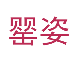 罂姿