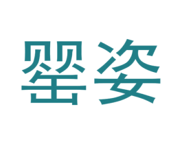 罂姿