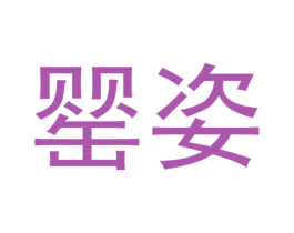 罂姿