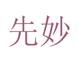 先妙