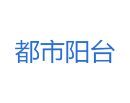 都市阳台