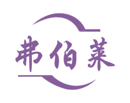 弗伯莱