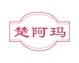 楚阿玛