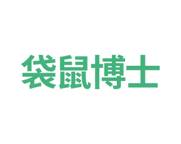 袋鼠博士