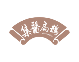 集医扁鹊