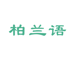柏兰语