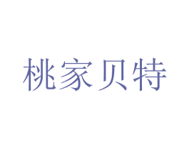 桃家贝特