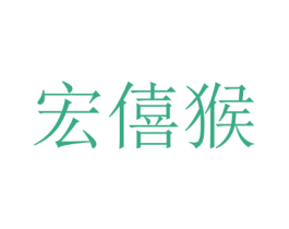 宏僖猴