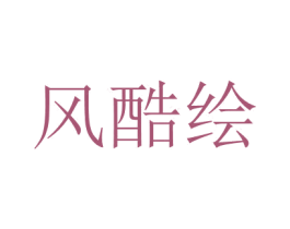 风酷绘