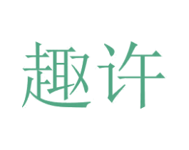 趣许