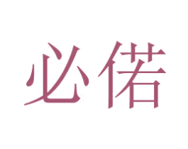 必偌