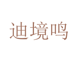 迪境鸣