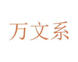 万文系