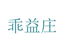 乖益庄