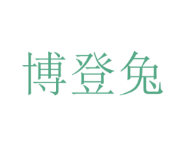 博登兔