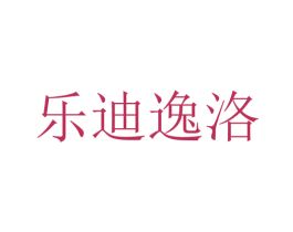 乐迪逸洛