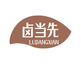 卤当先