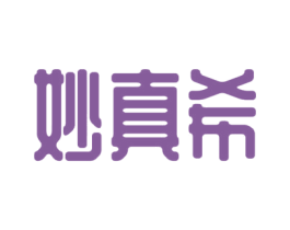 妙真希