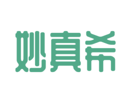 妙真希