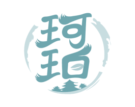 珂珀