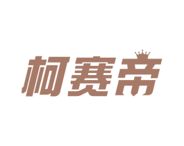柯赛帝