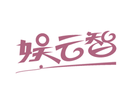 娱云智