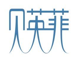 贝英菲