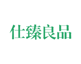 仕臻良品