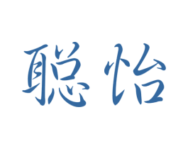 聪怡
