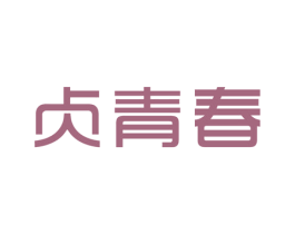 贞青春