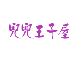 兜兜王子屋