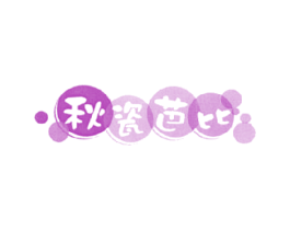 秋瓷芭比