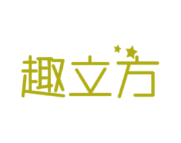 趣立方