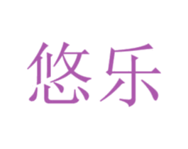 悠乐