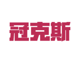 冠克斯