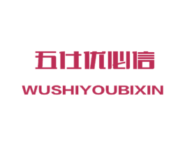 五仕优必信