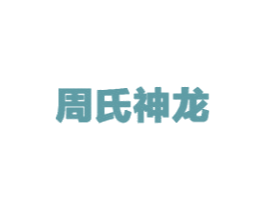 周氏神龙