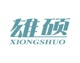 雄硕