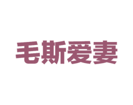 毛斯爱妻