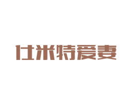 仕米特爱妻